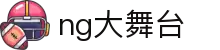 ng大舞台(中国游)相信品牌的力量